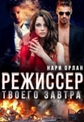 Режиссер твоего завтра (СИ)