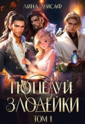 Поцелуй Злодейки (СИ)