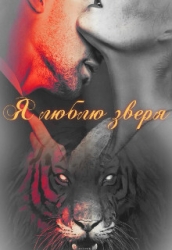 Я люблю зверя (СИ)