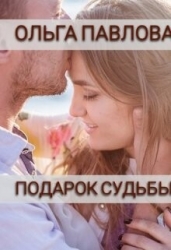 Подарок судьбы (СИ)