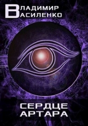 Сердце Артара (СИ)