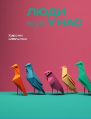 Люди тут у нас