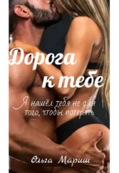 Дорога к тебе (СИ)