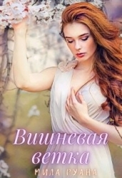 Вишневая ветка (СИ)