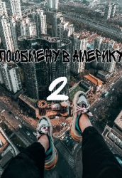 По обмену в Америку 2 (СИ)