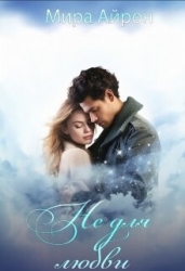 Не для любви (СИ)