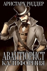 Авантюрист. Калифорния (СИ)