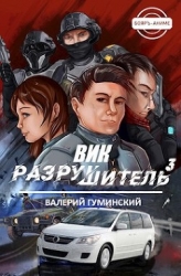 Вик Разрушитель 3 (СИ)