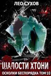 Шалости хтони (СИ)