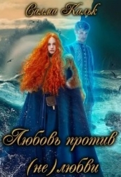 Любовь против (не)любви (СИ)