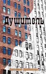 Душитель (ЛП)