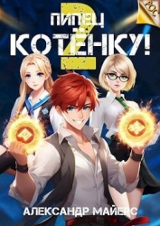 Пипец Котенку! 2 (СИ)