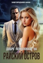 Добро пожаловать на "Райский" остров (СИ)