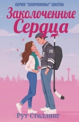 Заколоченные Сердца (ЛП)