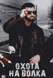 Охота на волка (СИ)