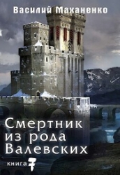 Смертник из рода Валевских. Книга 7 (СИ)