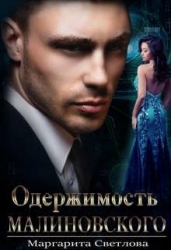Одержимость Малиновского (СИ)