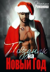 Поздняк на Новый год (СИ)