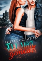 Ты моя, детка! (СИ)
