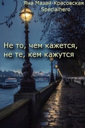 Не то, чем кажется, не те, кем кажутся (СИ)