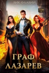 Граф Лазарев (СИ)