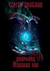 Изнанка рая (СИ)