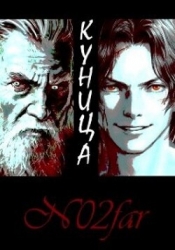 Куница Том 1 (СИ)