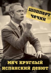 Мяч круглый. Испанский дебют (СИ)