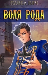 Сила рода. Том 7 (СИ)