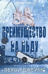 Преимущество на льду (ЛП)