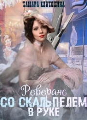 Реверанс со скальпелем в руке (СИ)