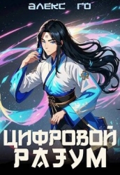 Цифровой разум (СИ)
