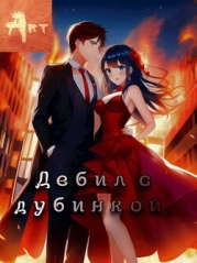 Дебил с дубинкой. Том 2 (СИ)