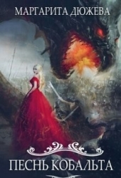 Песнь Кобальта (СИ)