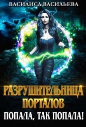 Разрушительница порталов. Попала, так попала! (СИ)
