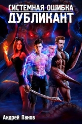Дубликант (СИ)