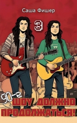 90-е. Шоу должно продолжаться 3 (СИ)