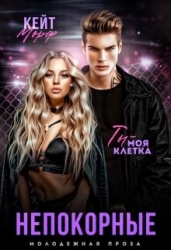 Непокорные (СИ)