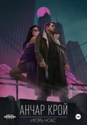 Анчар Крой. Аудиосериал. 1 серия