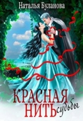 Красная нить судьбы (СИ)