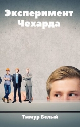 Эксперимент "Чехарда" (СИ)