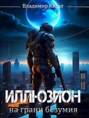 На грани безумия (СИ)