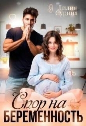 Спор на беременность (СИ)