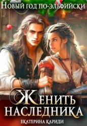 Женить наследника. Новый год по-эльфийски (СИ)