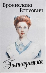 Гимназистка (СИ)