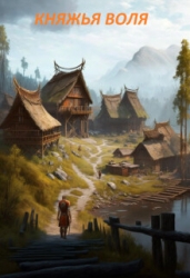 Княжья воля (СИ)