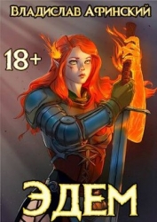 Эдем 8 (СИ)