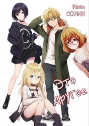 Это другое (СИ)