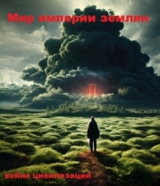 Мир империи землян (СИ)