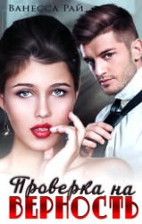 Проверка на верность (СИ)